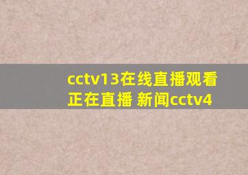 cctv13在线直播观看正在直播 新闻cctv4